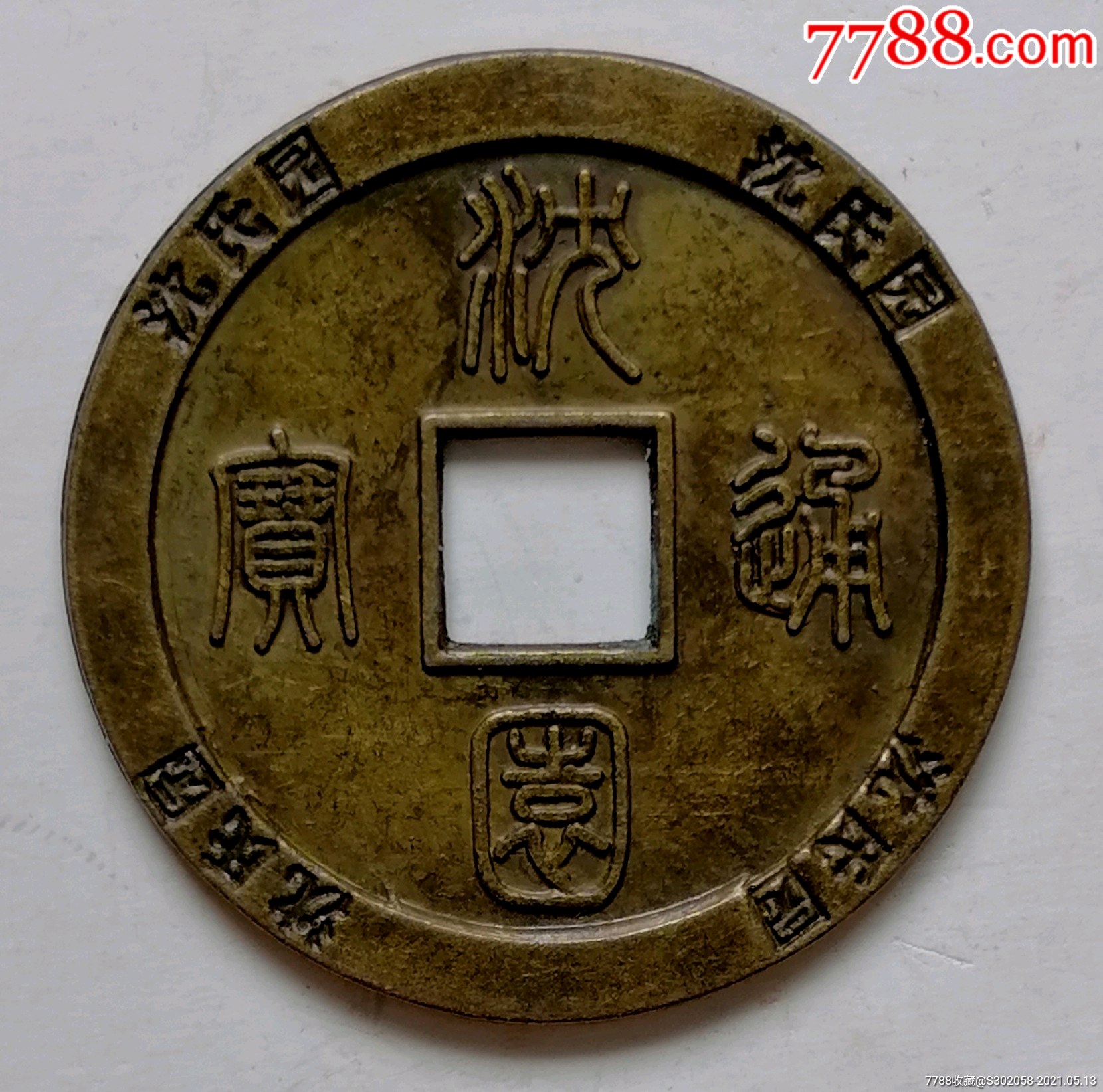近代浙江沈园通宝代用币
