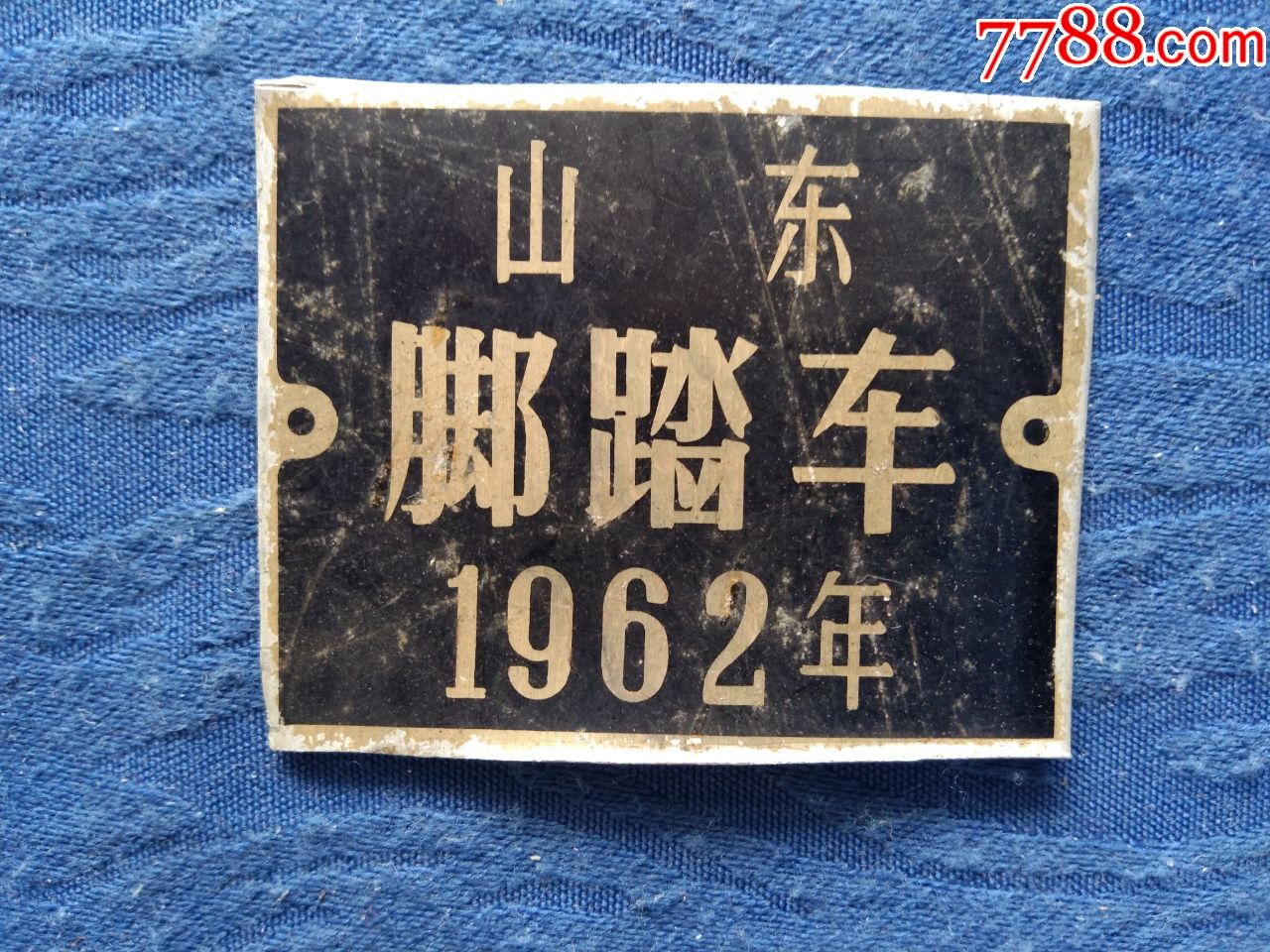 建国初期民国遗留老美术字仿宋体1962年山东脚踏车地排子车自行车铁皮
