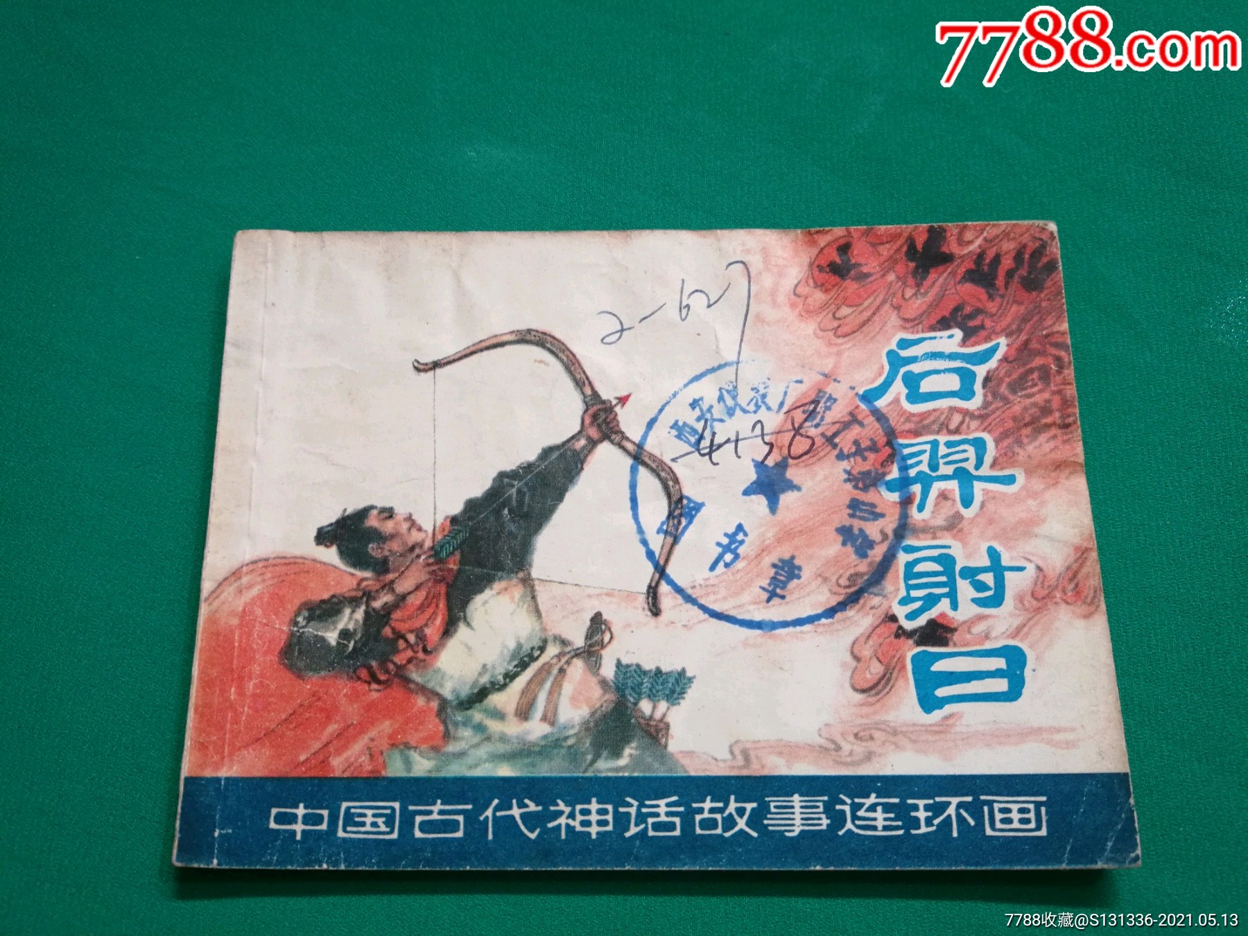 后羿射日_连环画/小人书【人缘书缘】_第1张_7788钱币网