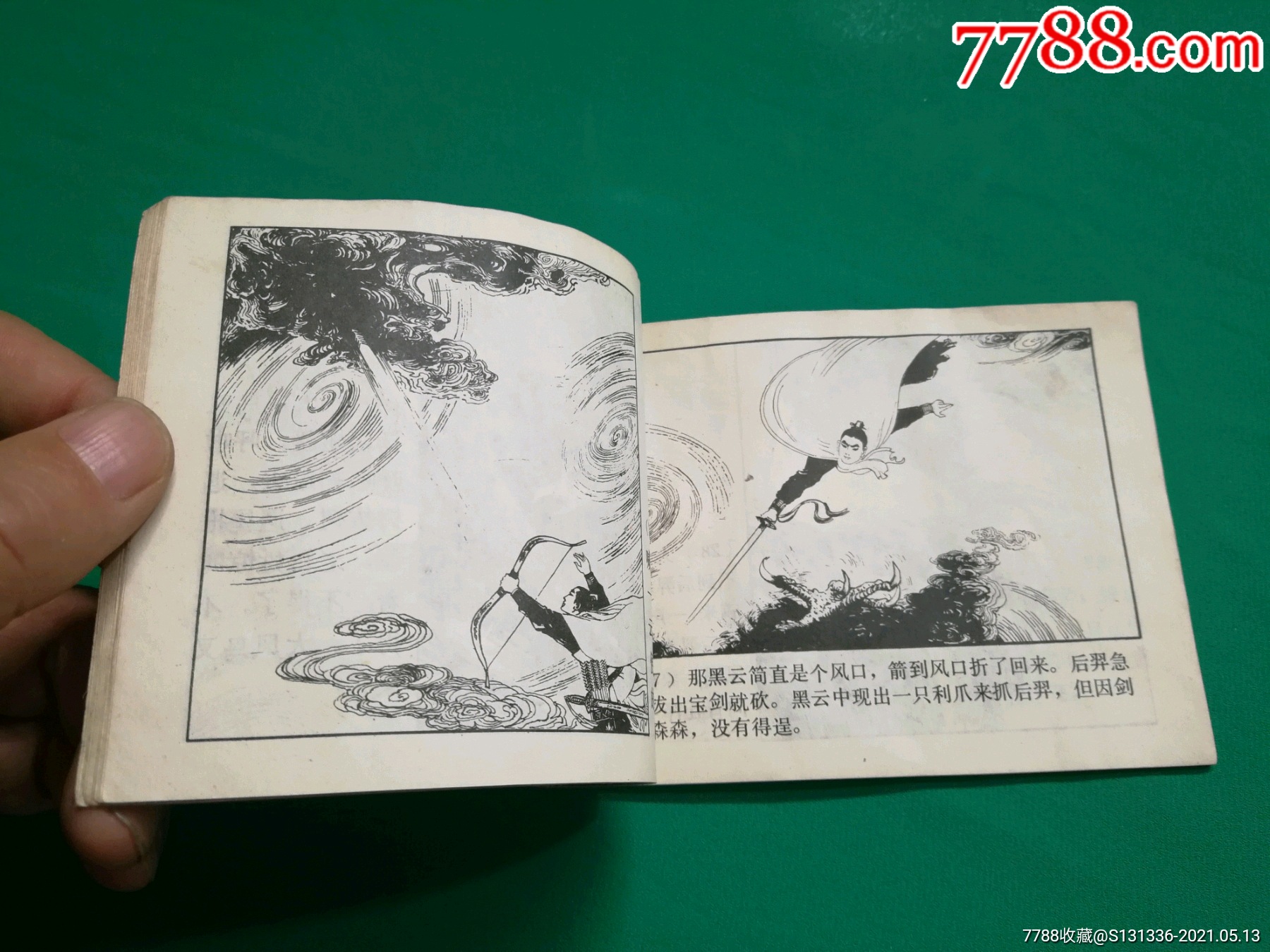 后羿射日_連環畫/小人書【人緣書緣】_第5張_7788錢幣網