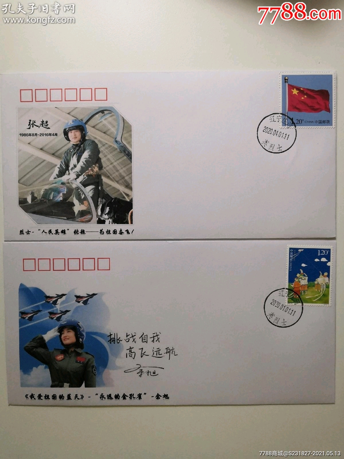 海軍飛行員張超,空軍八一飛行表演隊餘旭紀念封兩枚