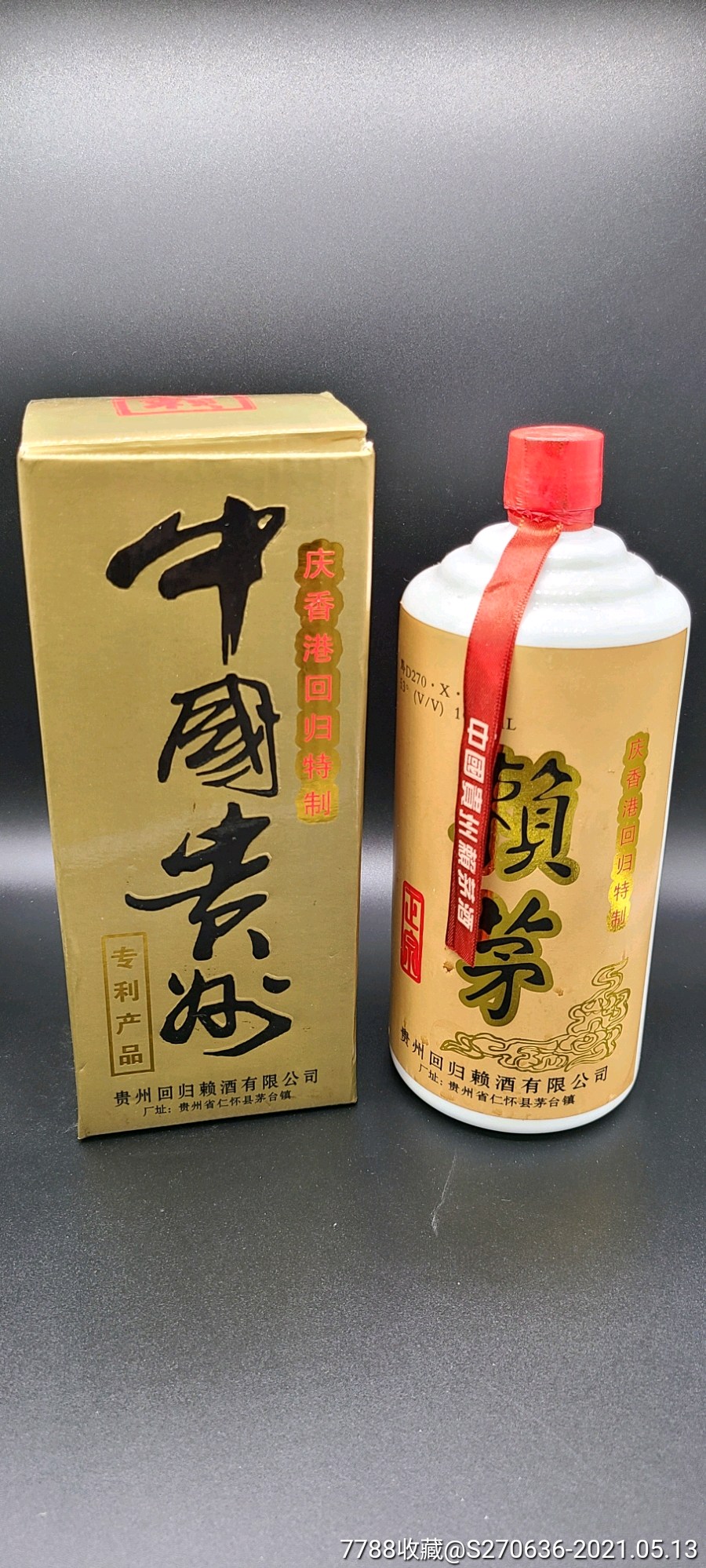 97香港迴歸賴茅一瓶-老酒收藏-7788商城__七七八八商品交易平臺(7788.