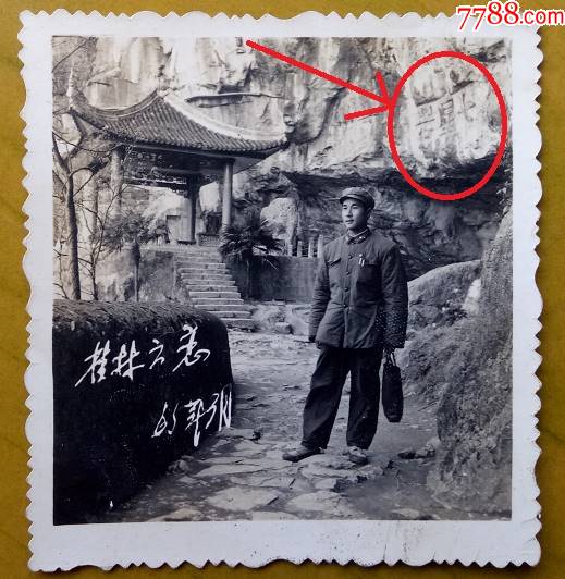桂林之恋——七星岩,解放军——施云洲(赠)韩老师,1965年,看背题