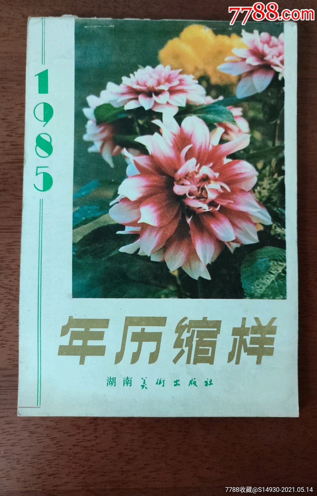 1985年历缩样