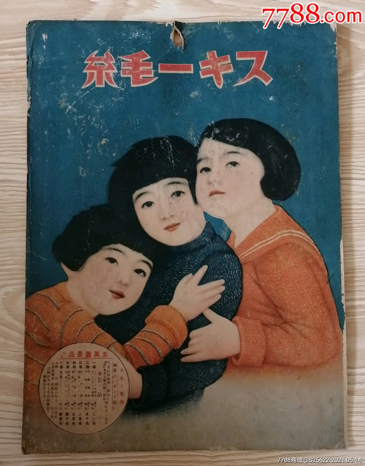 昭和九年1934年日文广告1张纸板