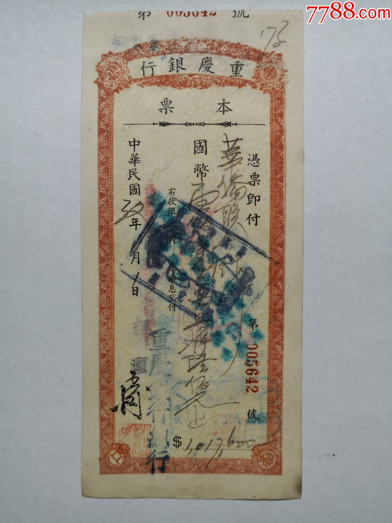1943年1月1日重庆银行本票,背面盖"凭重庆华侨联合银行"图章(黄色)