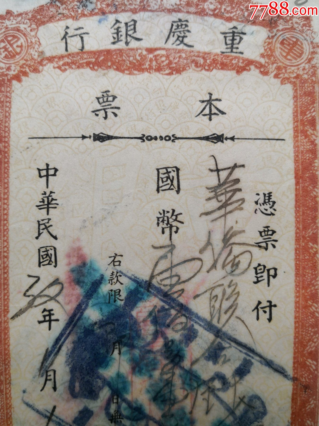 1943年1月1日重庆银行本票,背面盖"凭重庆华侨联合银行"图章(黄色)