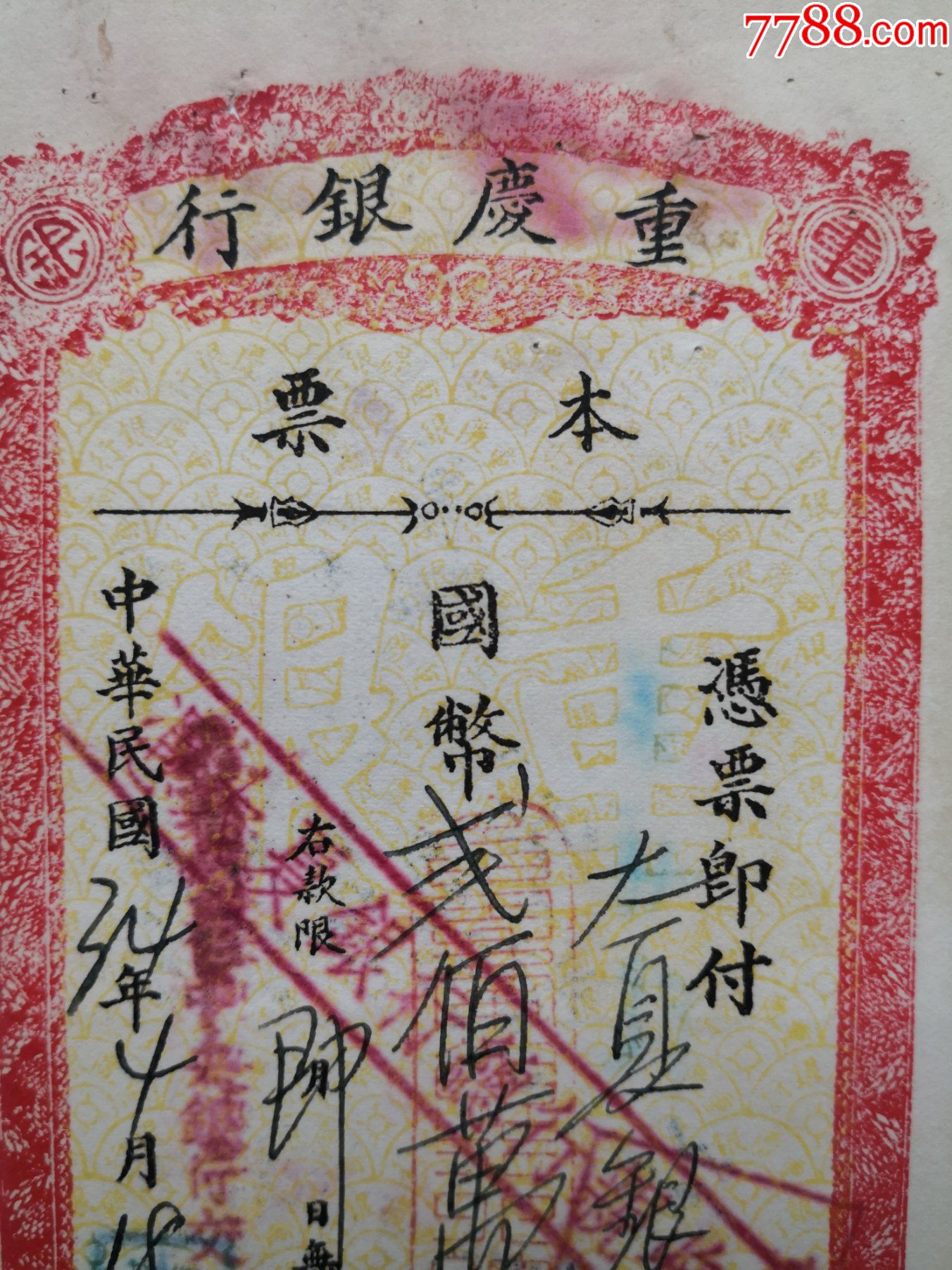 1945年4月18日重庆银行本票背面盖大夏银行总行图章红色