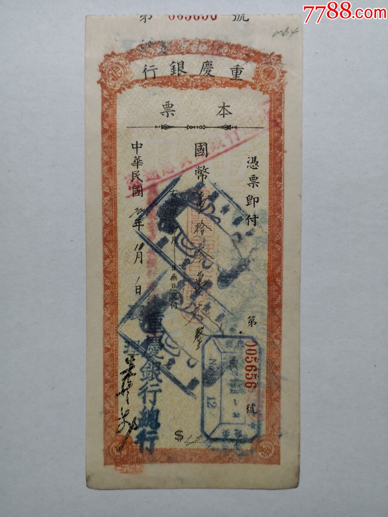 1943年11月1日重庆银行本票,背面盖"通惠银行总行"图章,副经理蔡昂若