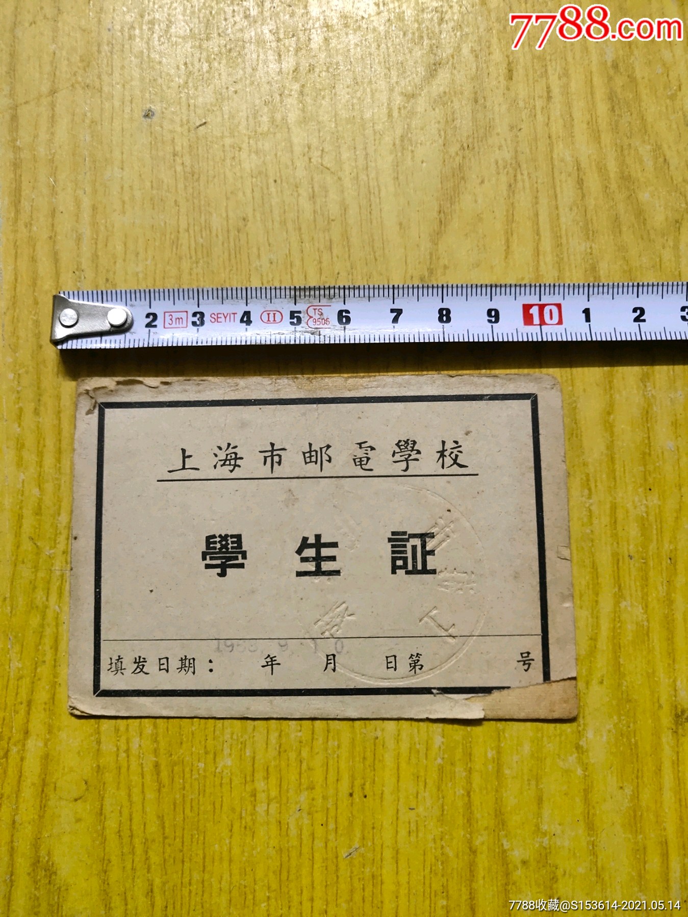 上海市邮电学校学生证-价格:10元-au26430252-毕业/学习证件 -加价