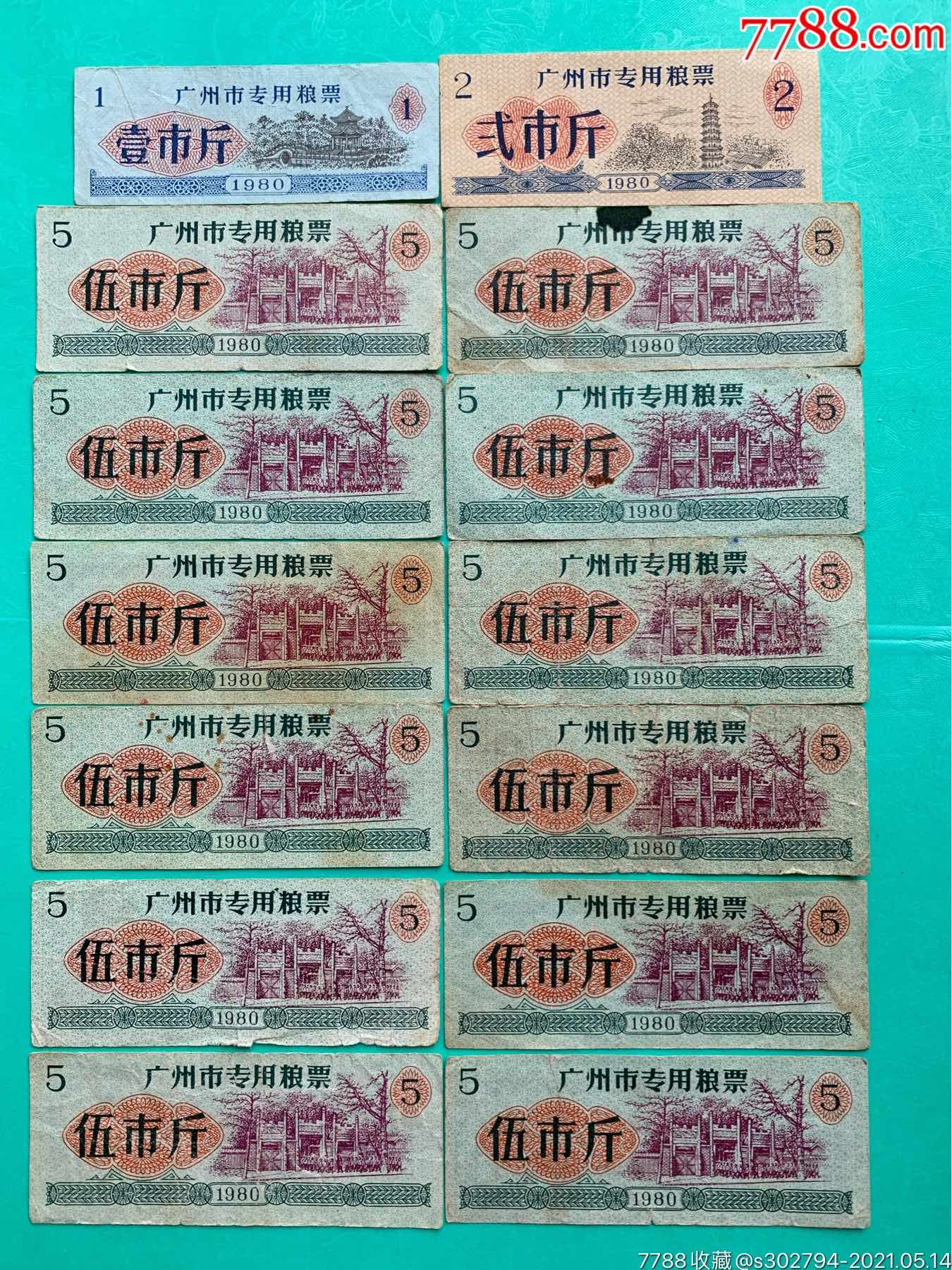 1980年广州市专用粮票14枚合拍品不佳