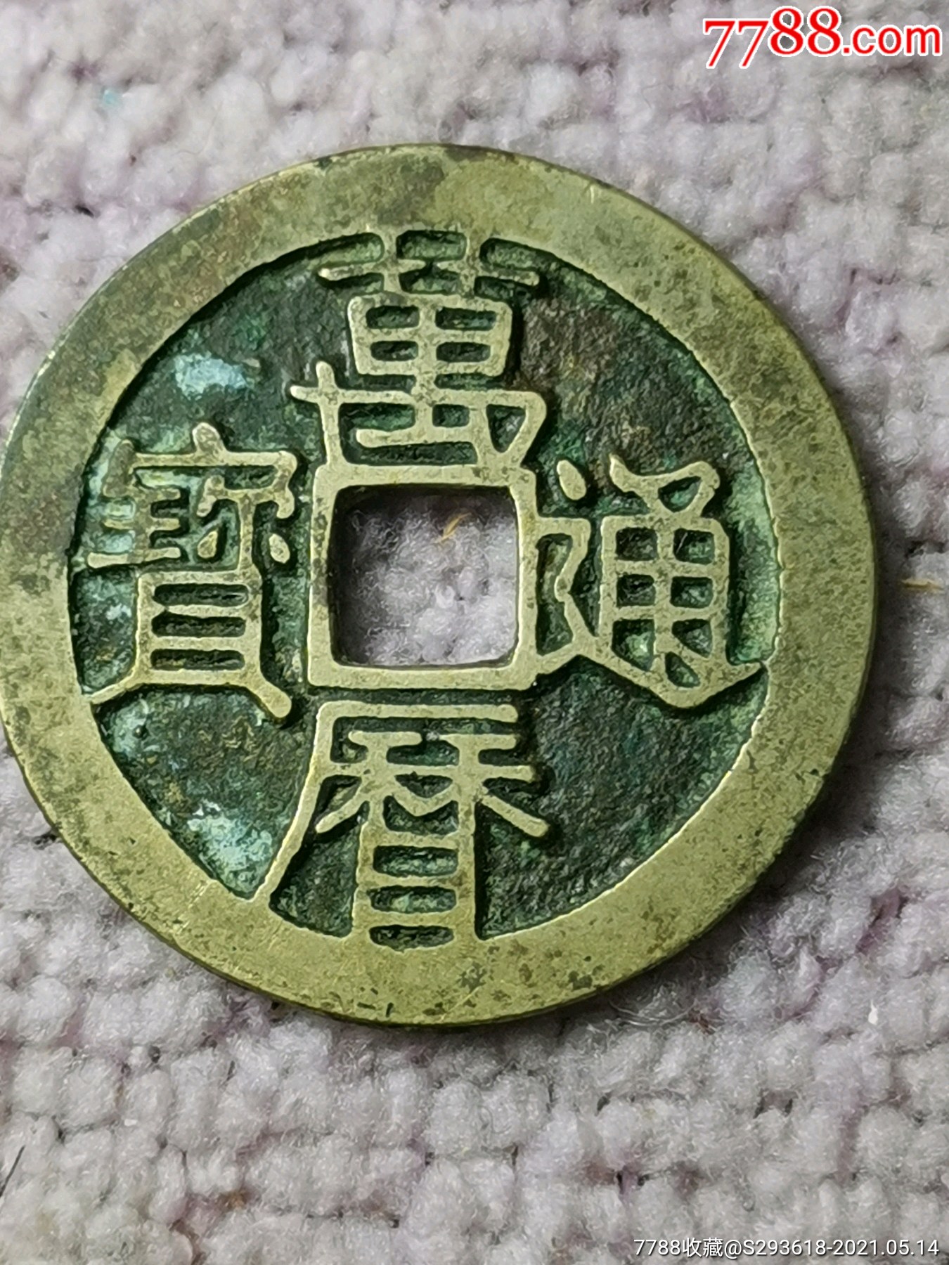 民代萬曆通宝美品_货币古币_奥龙商铺【7788收藏__收藏热线】