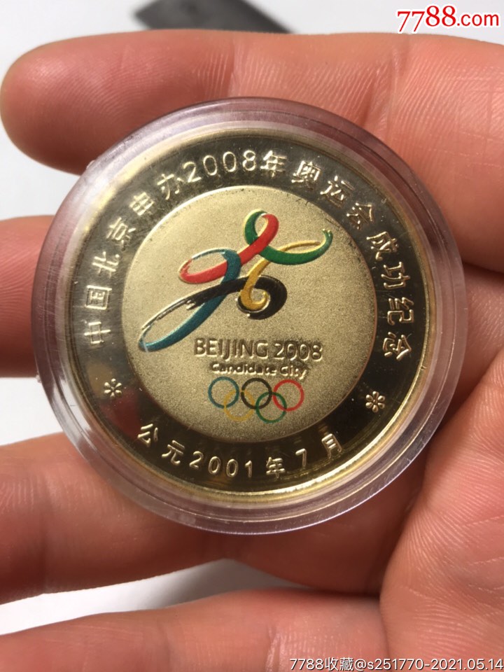 中国北京申办2008年奥运会成功纪念