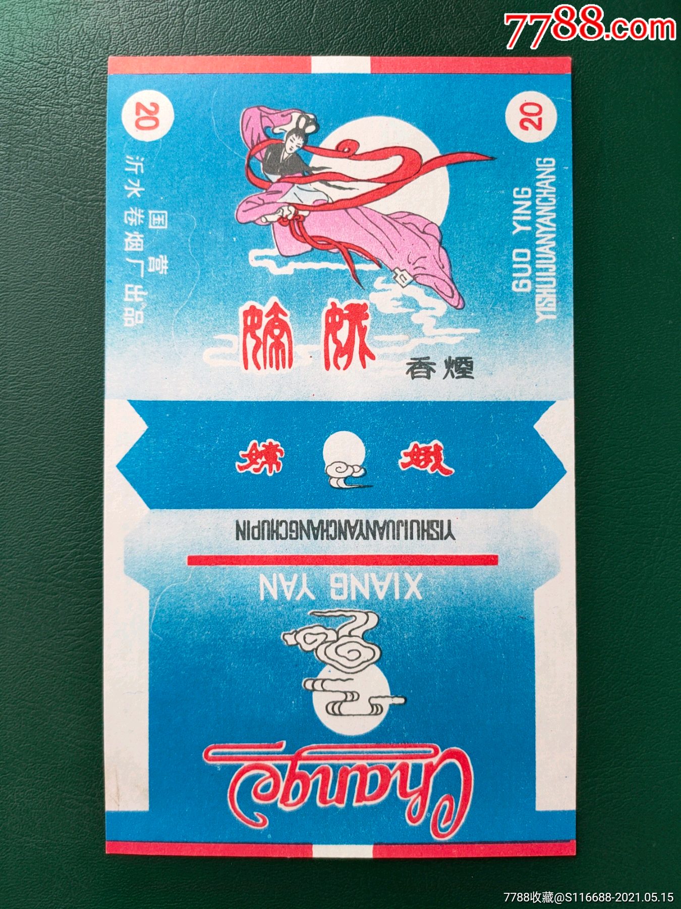 真品嫦娥【国营沂水卷烟厂出品】