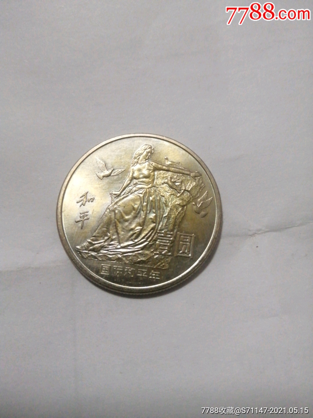 和平鸽一枚_普通纪念币_第1张_7788钟表收藏