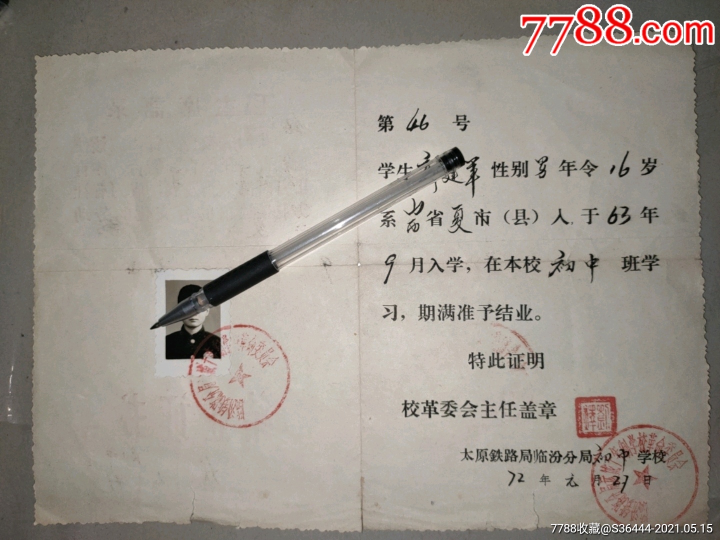 1972年山西省临汾铁路分局初中学校结业证书