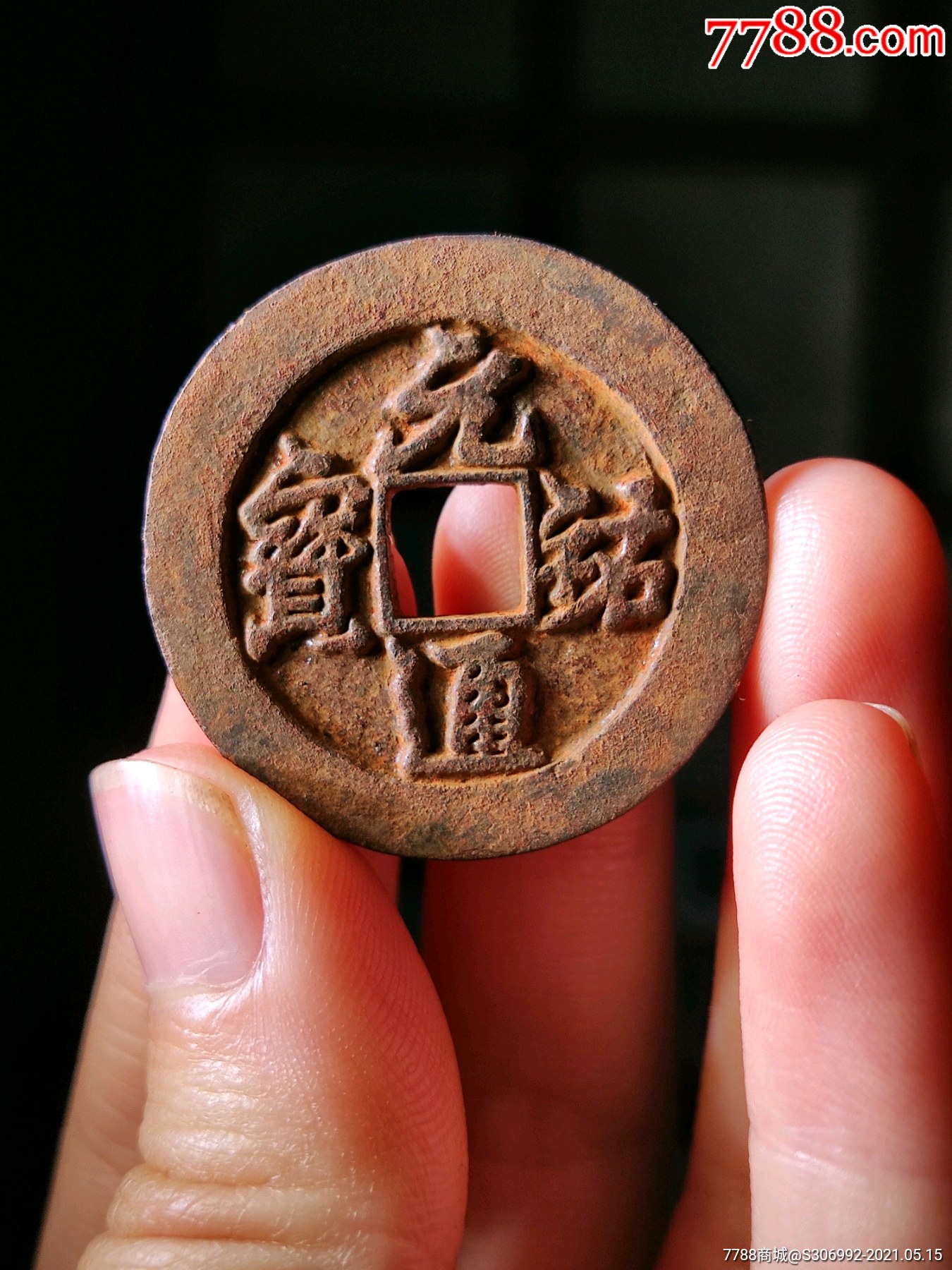 铁钱元佑通宝行书顶级品