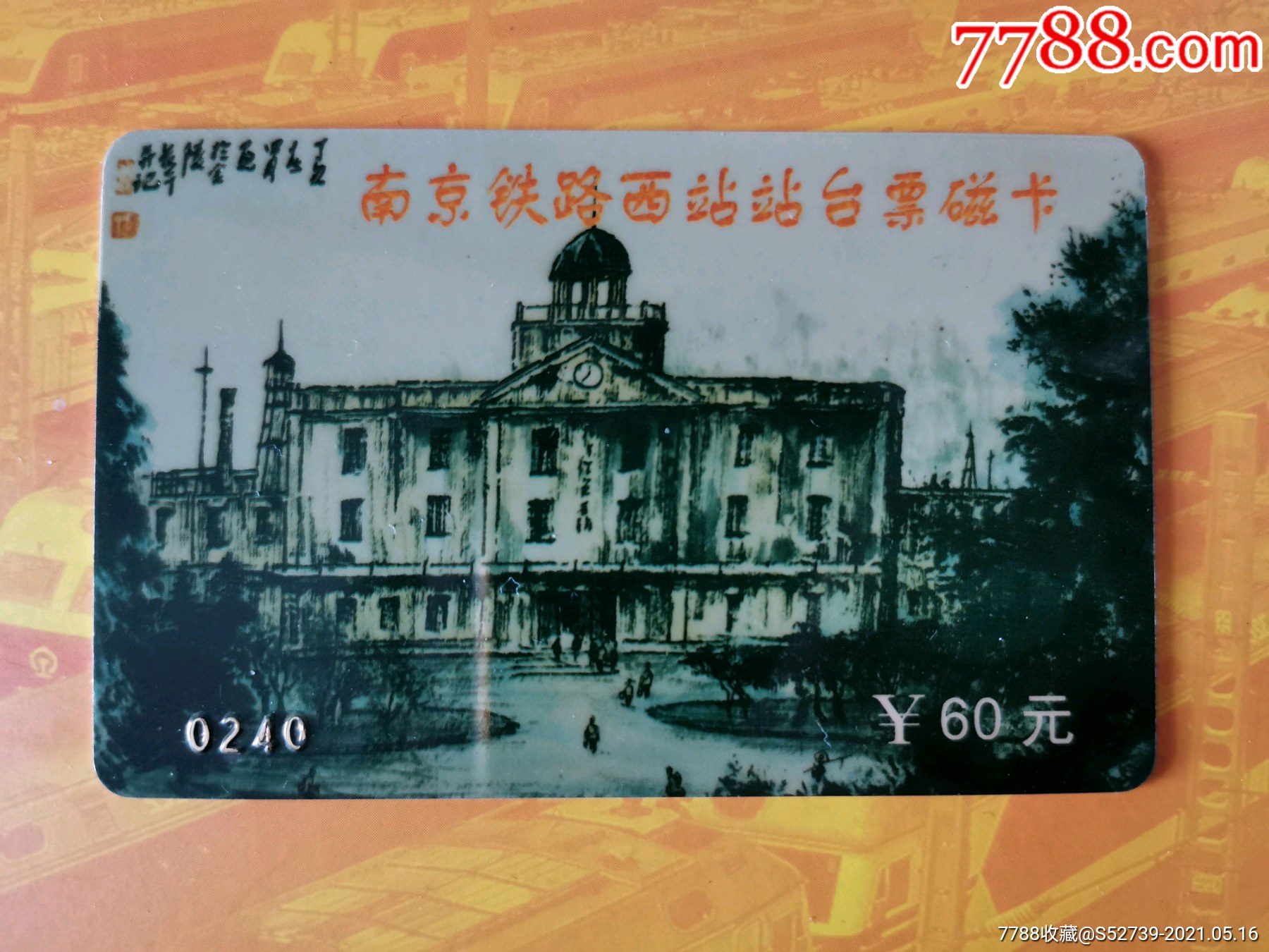 中国铁路首枚磁卡站台票:南京西站建站九十周年_火车票【北林集藏】