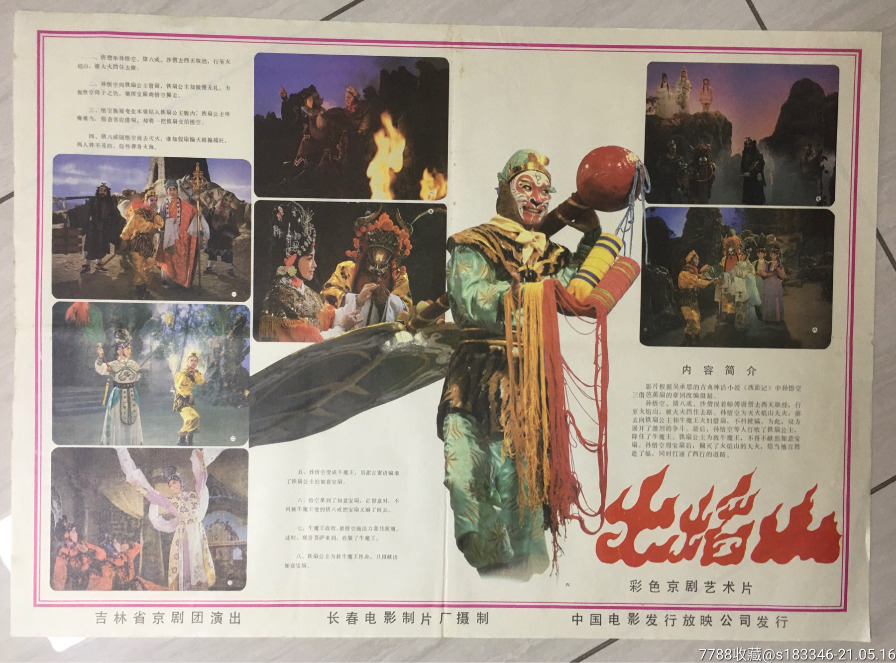 火焰山_电影海报【江小渔】_第1张_7788瓷器