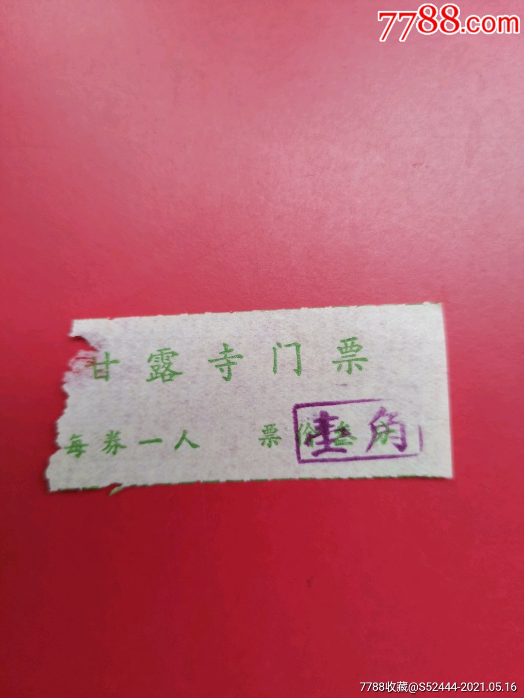 甘露寺门票(一角)