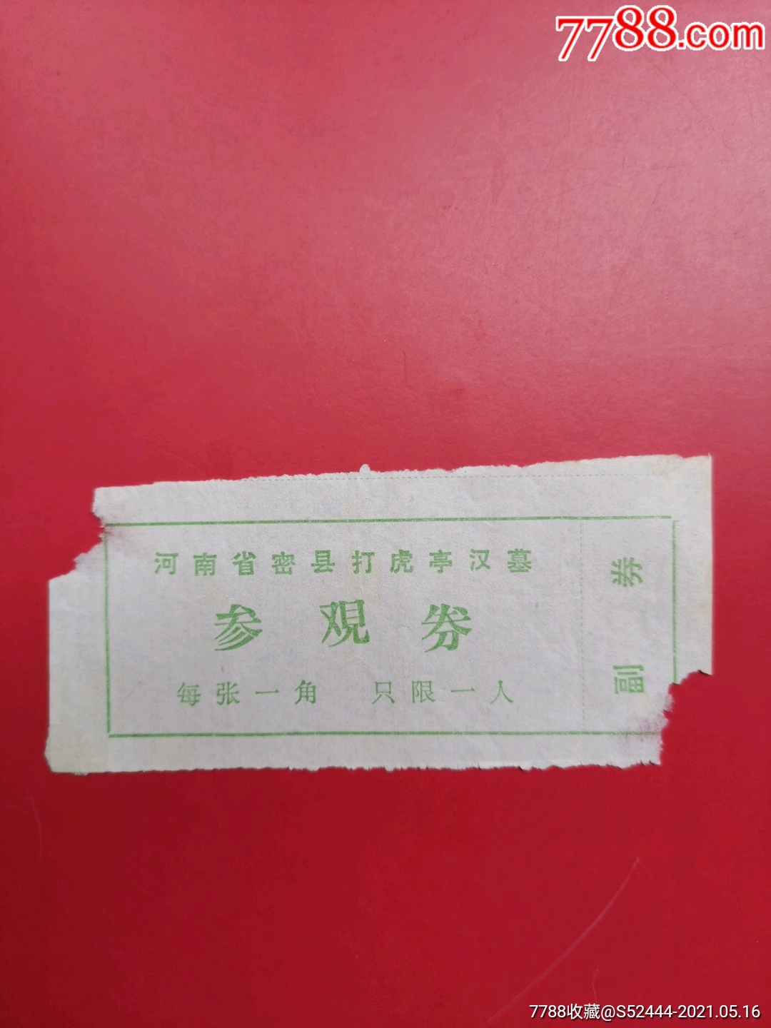 河南密县打虎亭汉墓010元