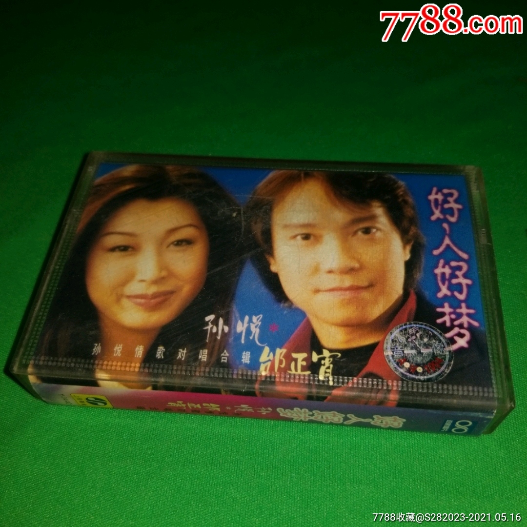 孙悦,邰正宵~好人好梦