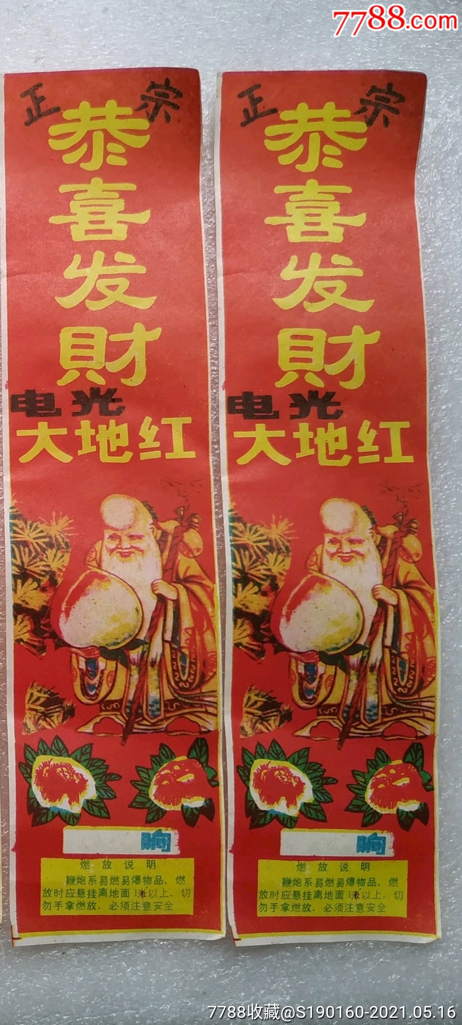 福寿星鞭炮包装纸(5张)