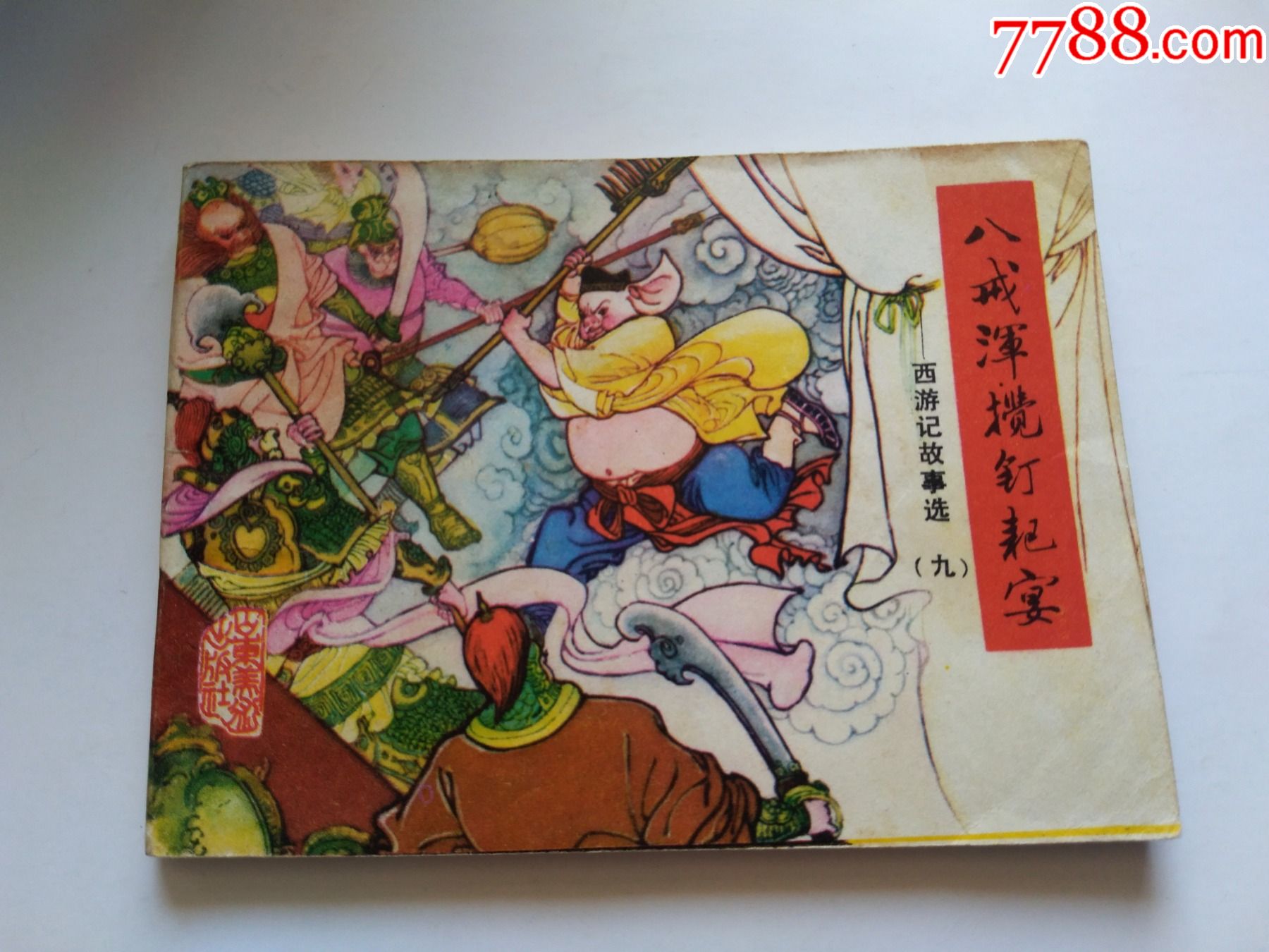 八戒浑搅钉耙宴,(西游记)线装,少见,点图可放大_连环画/小人书_上品轩