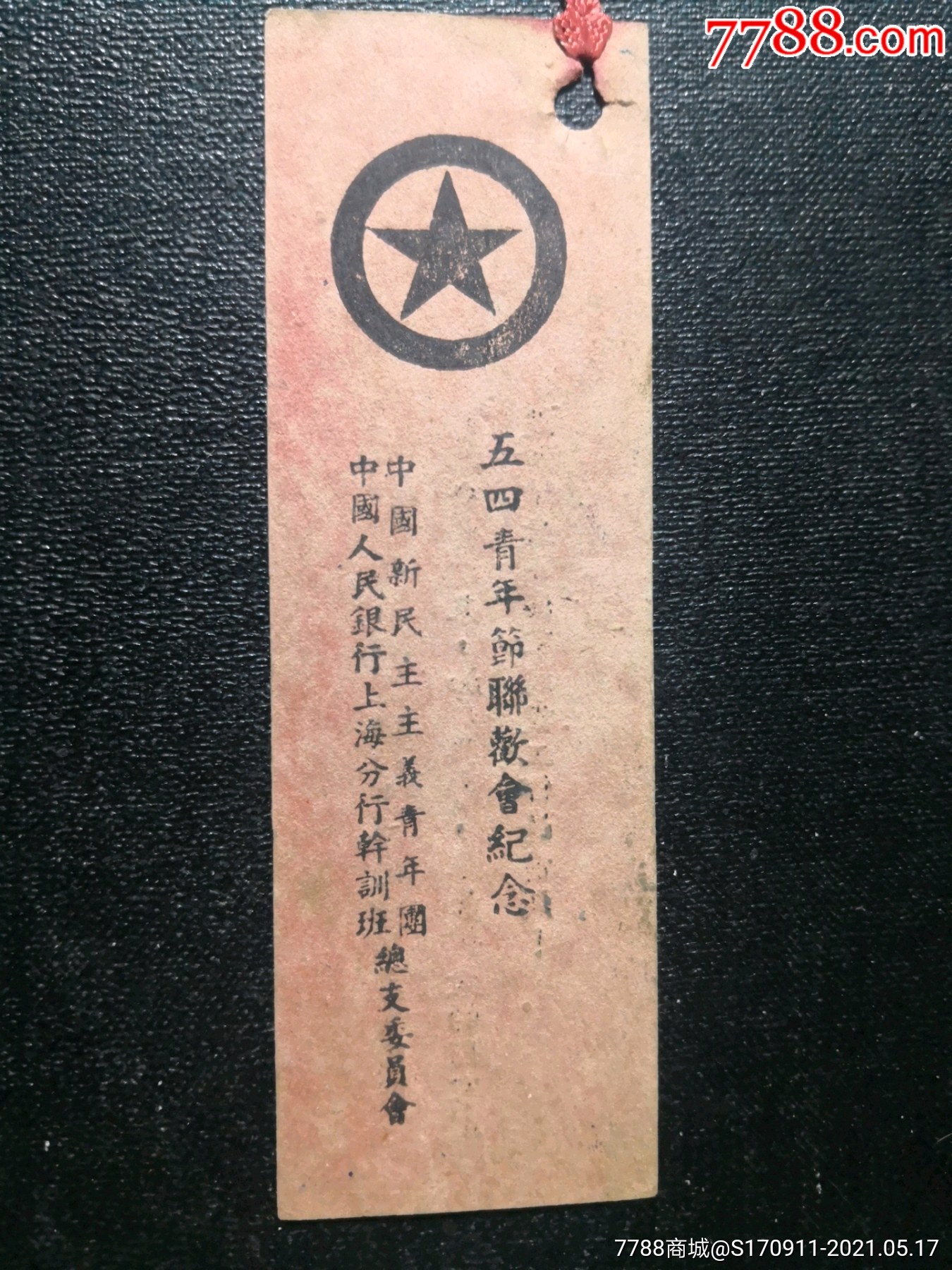 五四青年节联欢会纪念老书签(中国人民银行上海分行干训班)