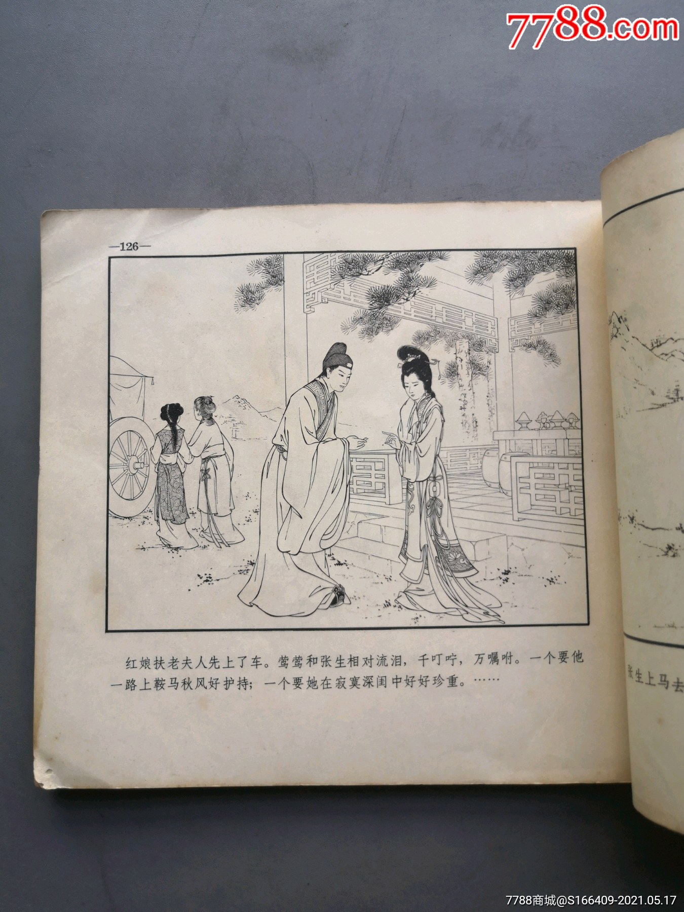 西厢记等2本合拍!_连环画/小人书【百年梧州】_第10张_7788集邮网
