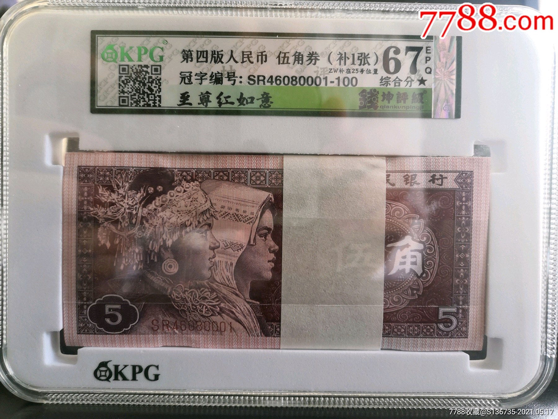 8005至尊红如意,sr460流水一刀,pmg已经入标,唯一冠号,钱坤评级