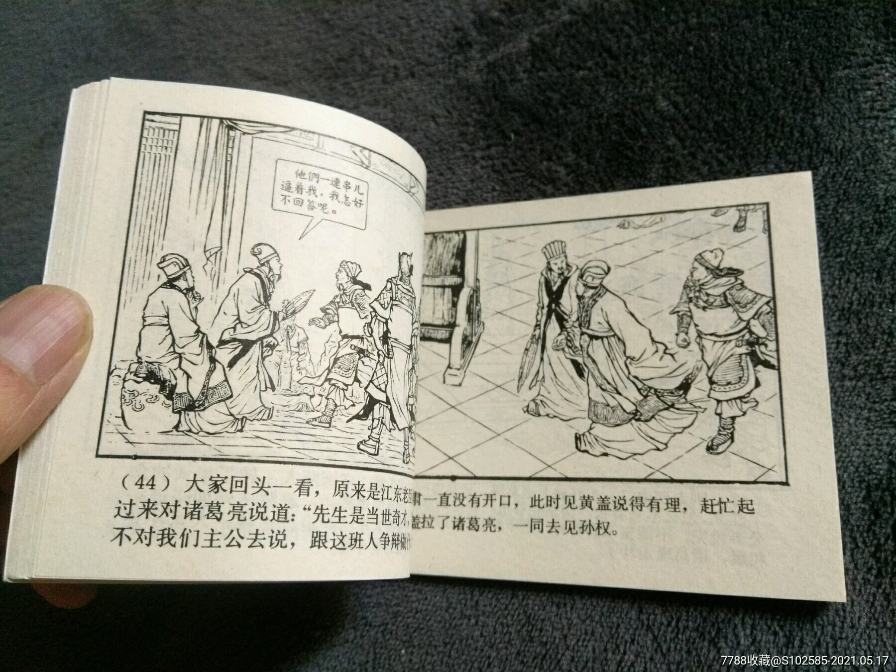 舌戰群儒(鋼板未閱)_連環畫/小人書_第7張_7788小人書