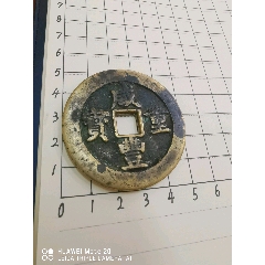 咸丰重宝宝武当五十(au26460079)_7788收藏__收藏热线