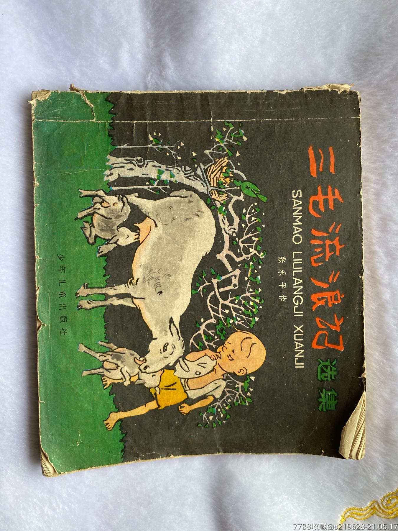 0000元-au26462443-连环画/小人书 -加价-7788收藏__收藏热线