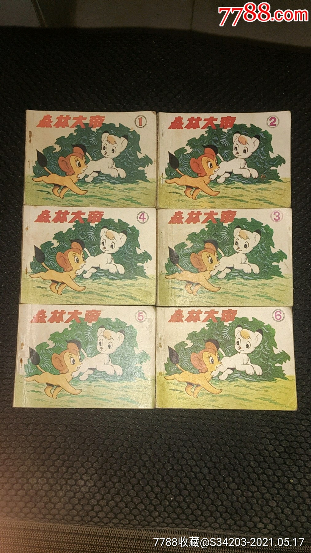 森林大帝1-6全_连环画/小人书_苏北杂项邮币【7788收藏__收藏热线】