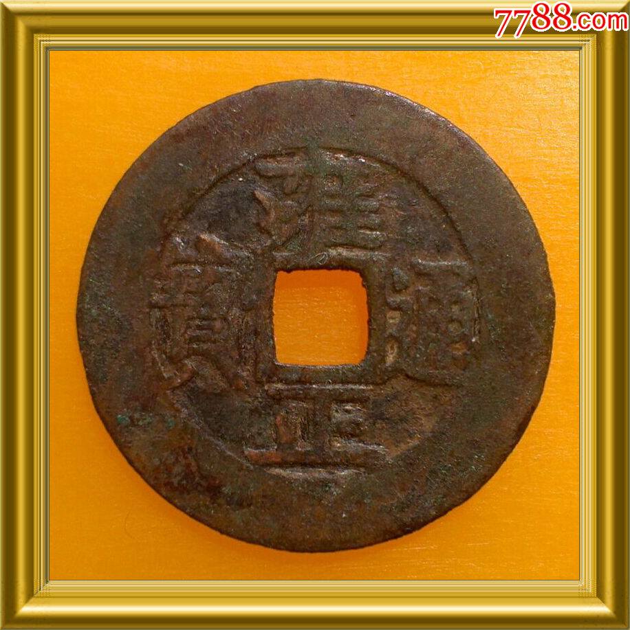 清代雍正通宝真品古钱币