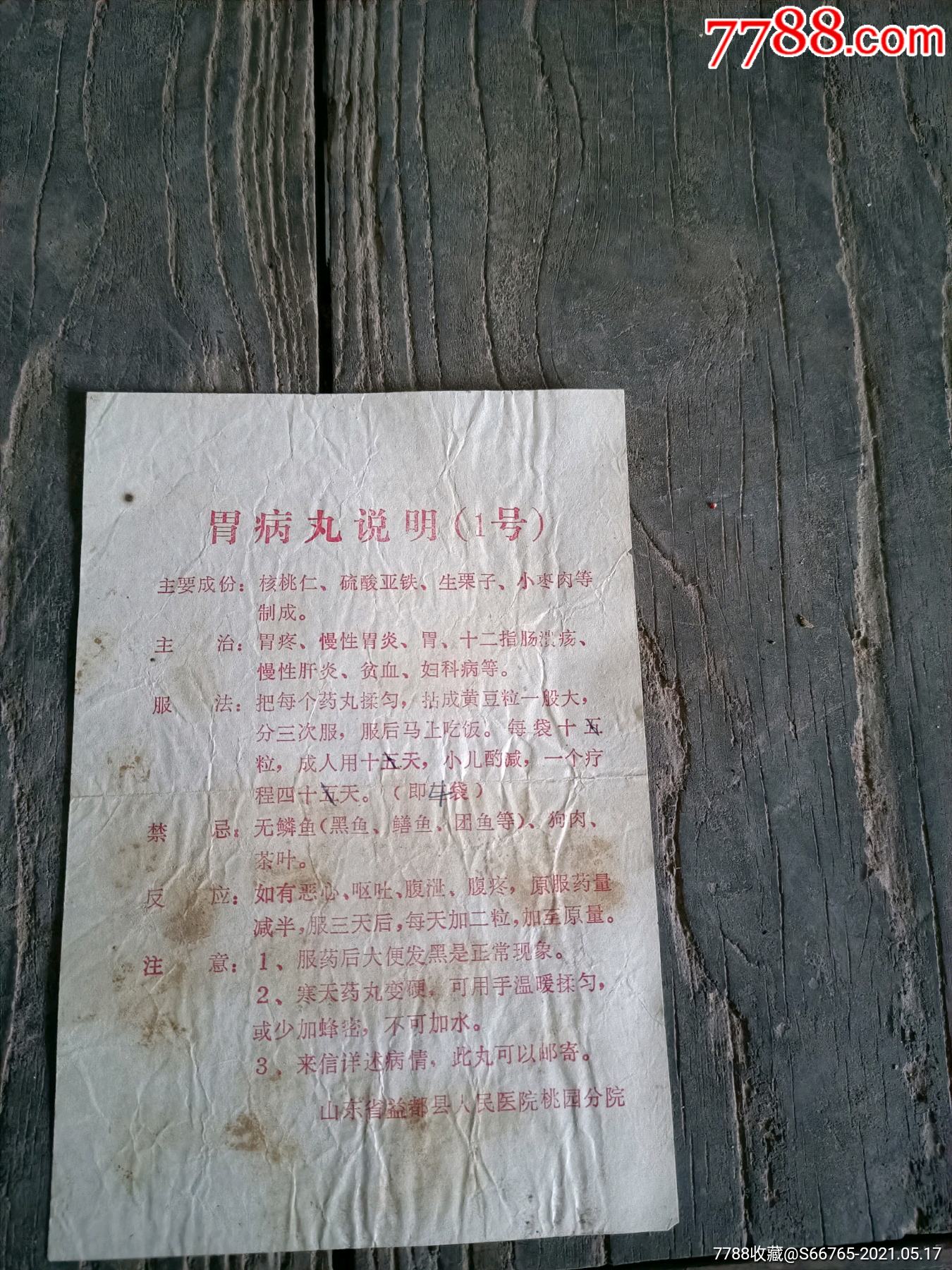 怀旧老山东胃病丸说明1号