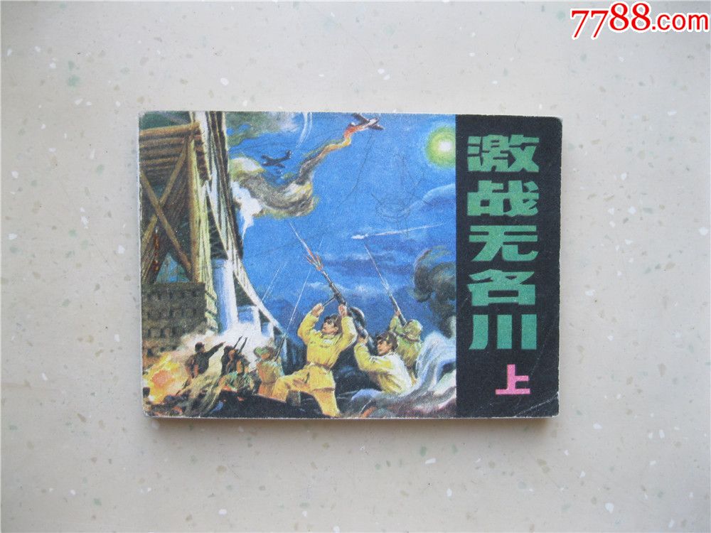 激战无名川上