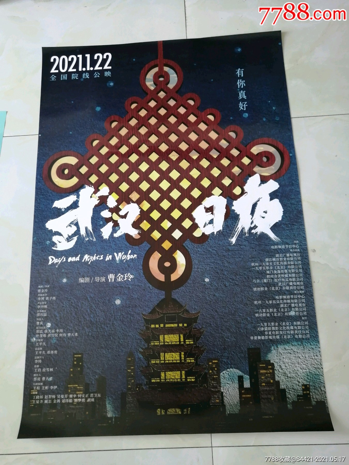 武汉日夜_电影海报_第1张_7788集卡网