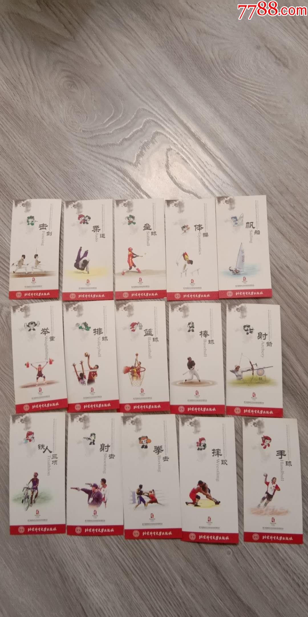 老书签15张北京体育大学奥运会比赛项目