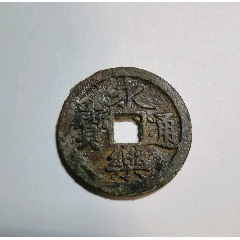  strong>永乐通宝 /strong>_古币_明朝_通宝_裸币__________金隅古轩