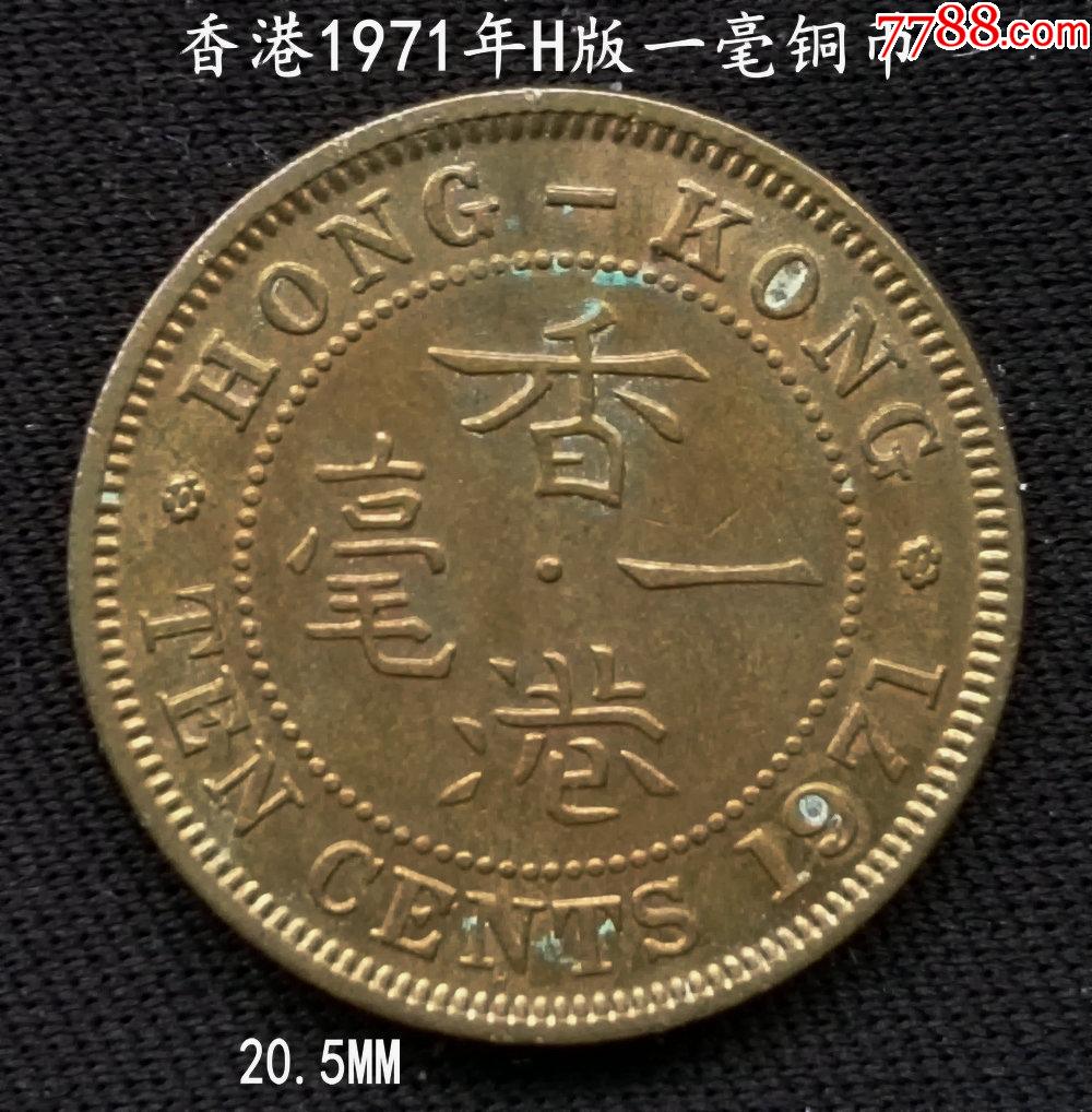 好品香港1971年h版一毫铜币20.5mm