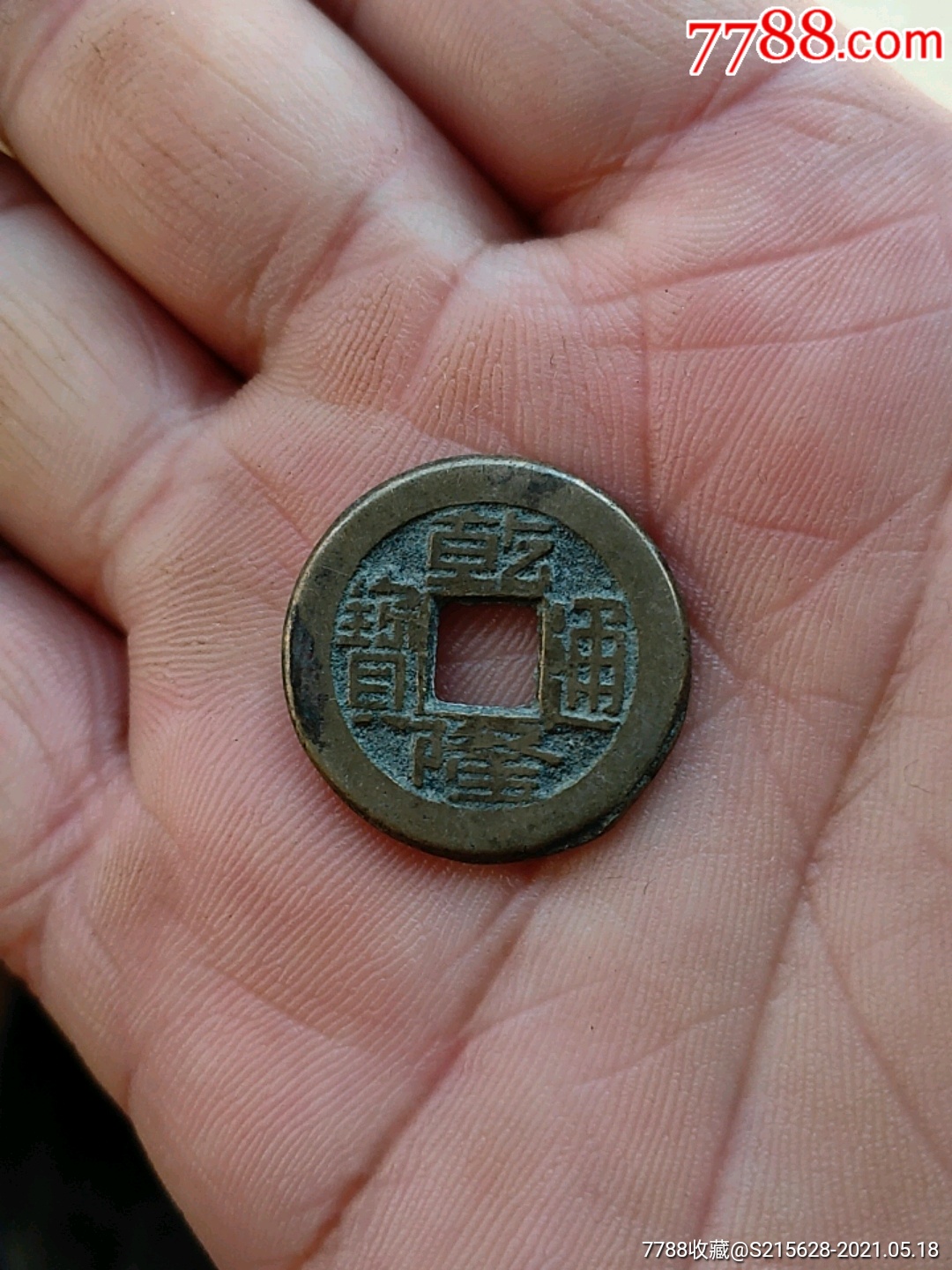 乾隆通宝-古币-7788商城