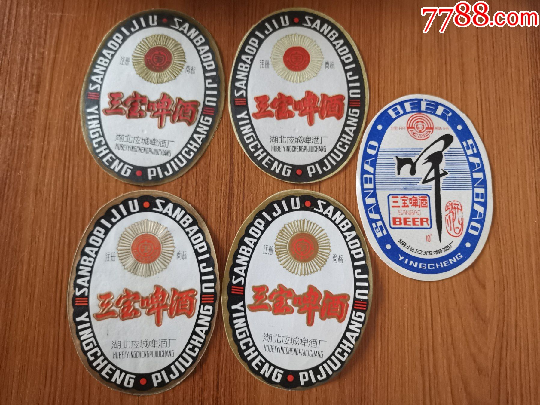 啤酒标(三宝啤酒)五种;湖北应城啤酒厂