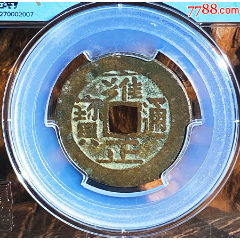 雍正通宝宝泉82评分(zc26471467)_7788收藏__收藏热线