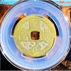 顺治通宝-满汉宁-82评分(zc26471570)_7788收藏__收藏热线