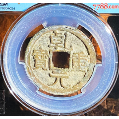 乾元重宝-折十-82+评分(zc26471610)_7788收藏__收藏热线