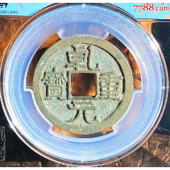 乾元重宝-折十-85评分(zc26471647)_7788收藏__收藏热线