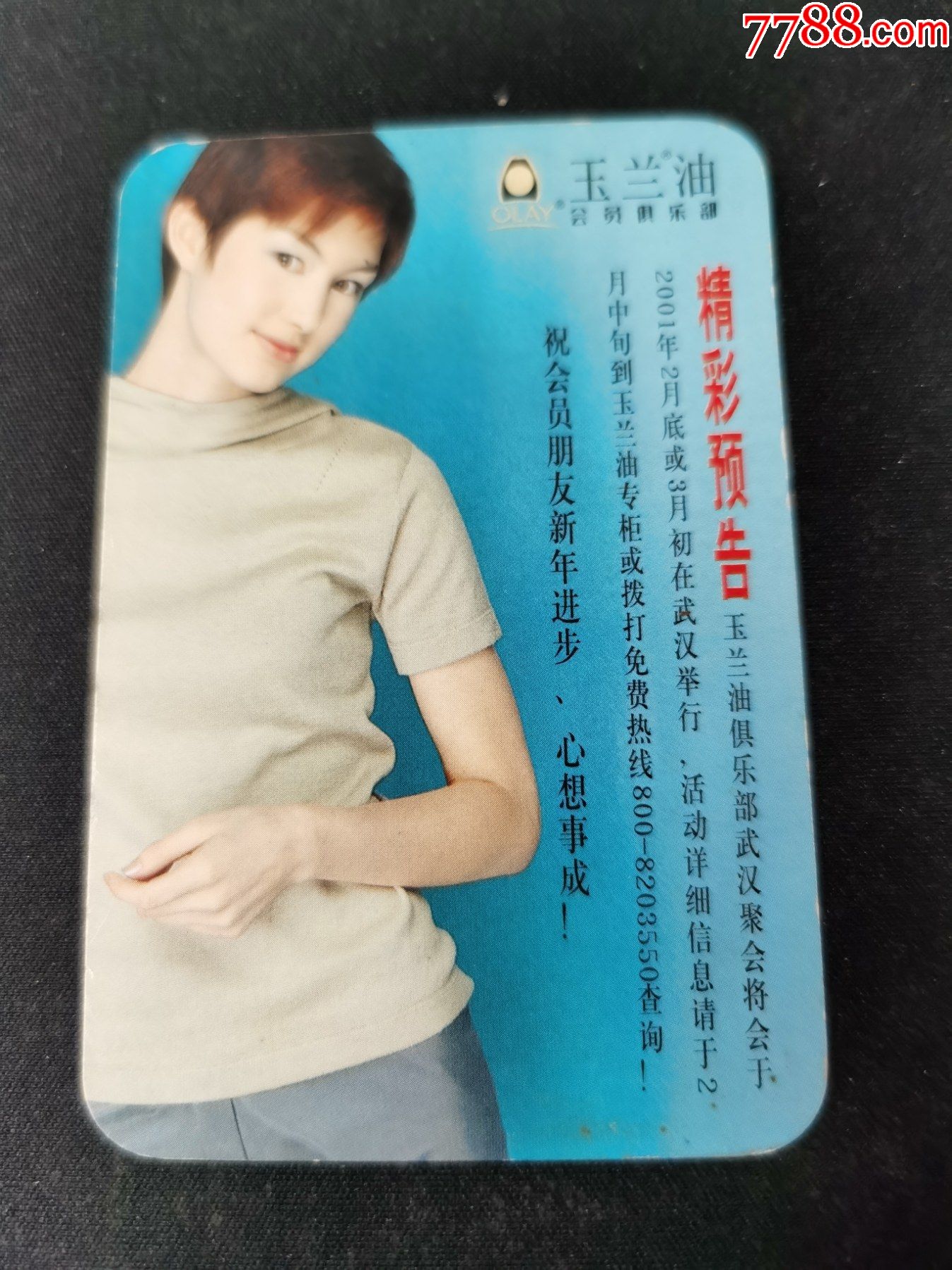 年历片;2001年(玉兰油)广告;玉兰油俱乐部武汉聚会通知卡