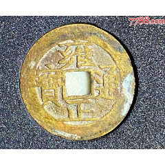 雍正通宝-宝苏-宋体面小肚苏-82+评分(zc26472224)_7788收藏__收藏热线